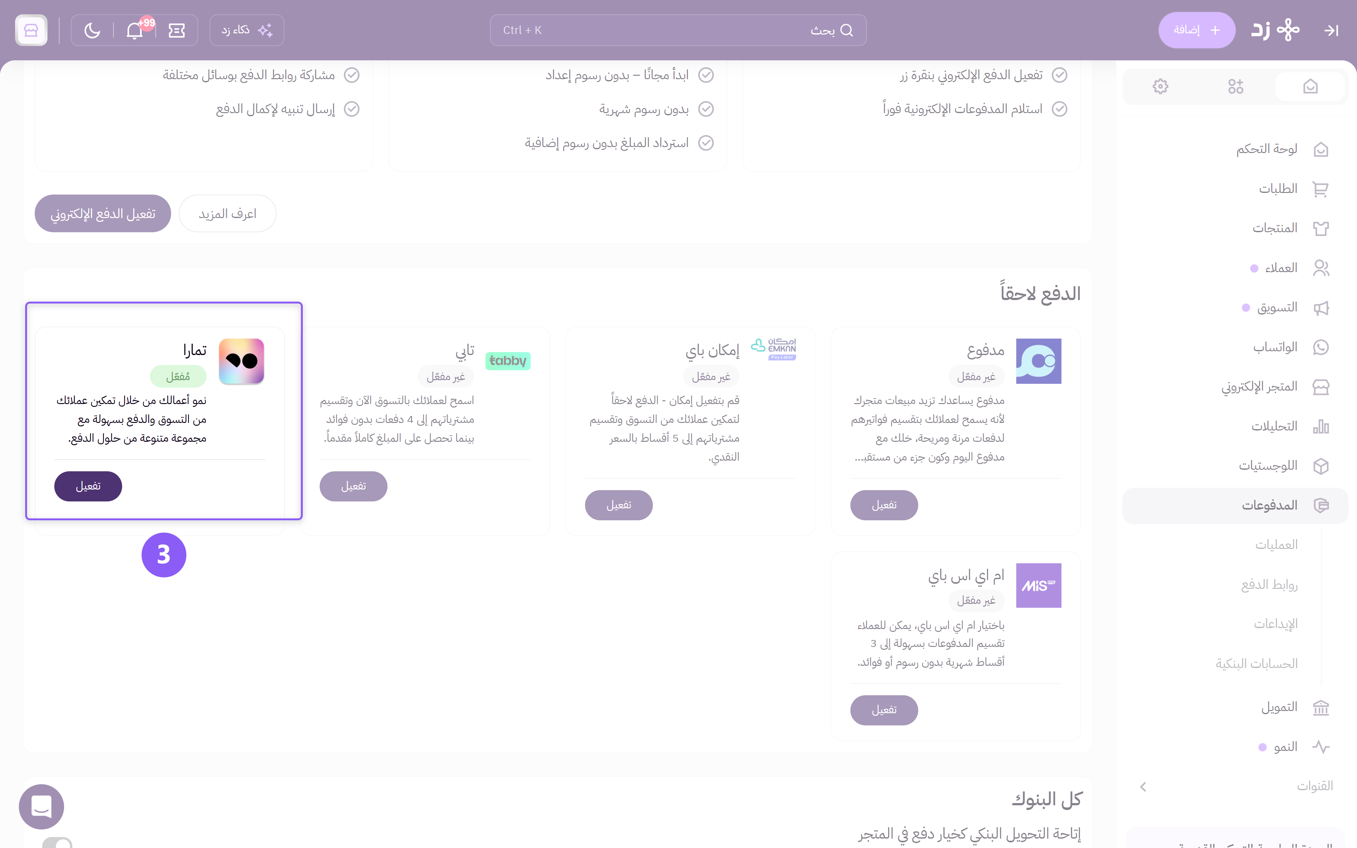 قسم الدفع لاحقاً مع زر تفعيل تمارا