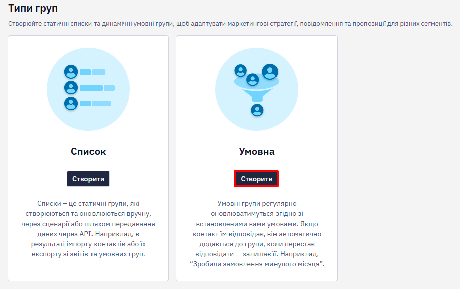 Вибір типу групи Умовна