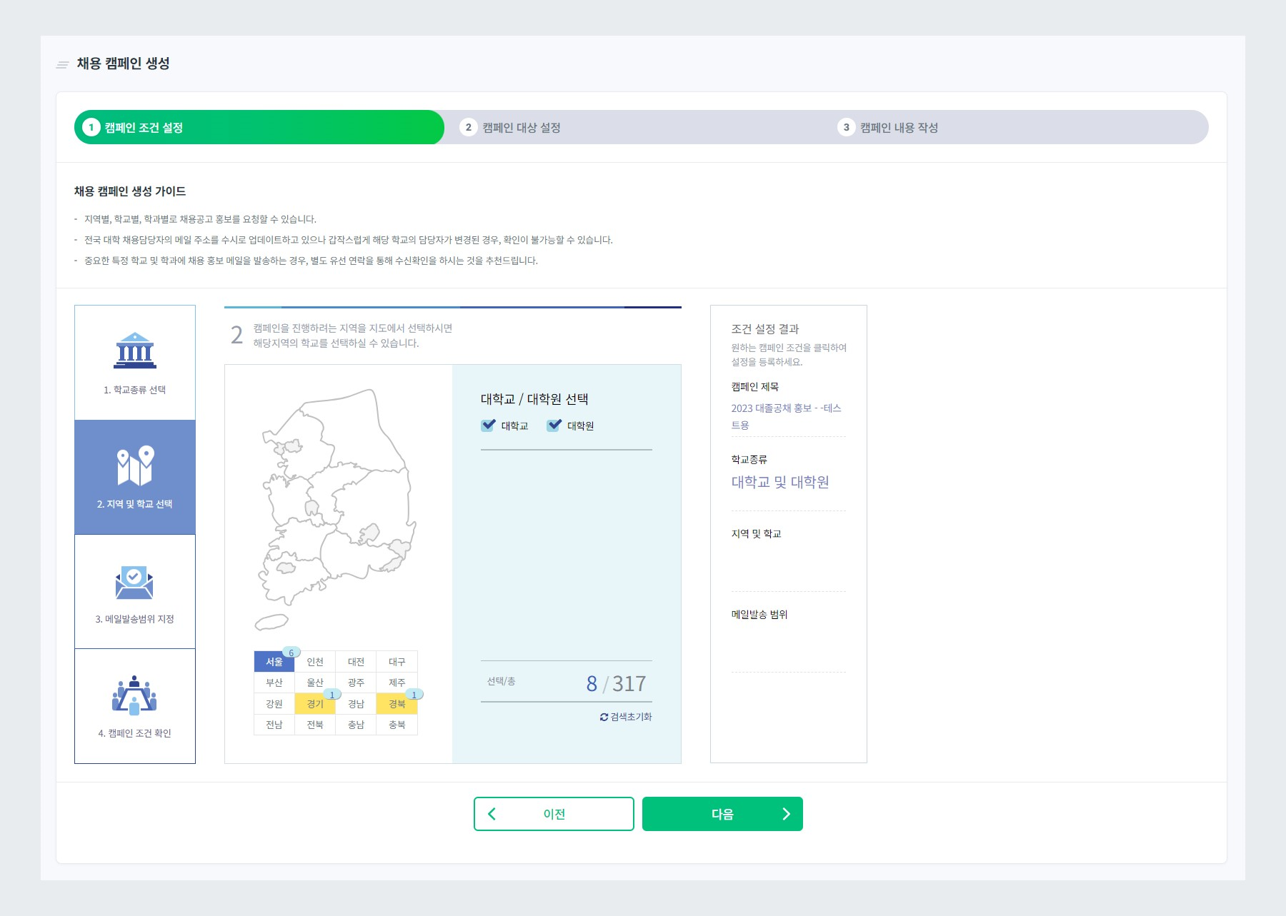 캠페인 지역 및 학교 선택
