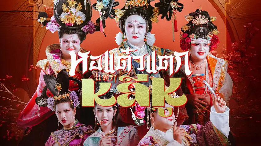 ✨ หอแต๋วแตก แหกหลีหู เต็มเรื่อง (2026) ดูหนังฟรี HD