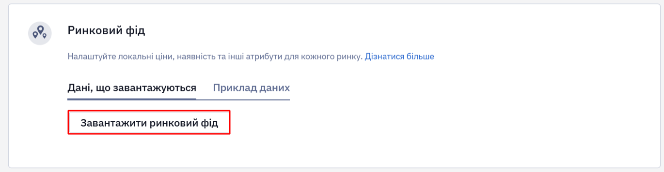 Блок Ринковий фід з кнопкою Завантажити ринковий фід