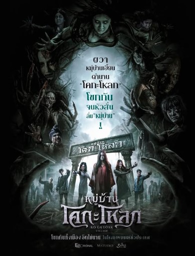 Ko Ga Loak Village (2025) หมู่บ้านโคกะโหลก