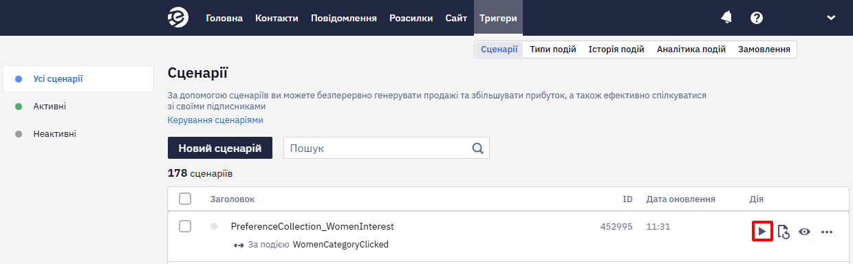 Активація сценарію
