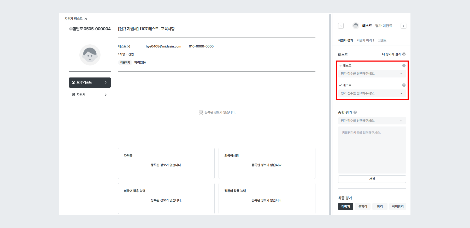 예시 - 평가척도 2Depth 구조 평가자 화면 (신규 지원서)