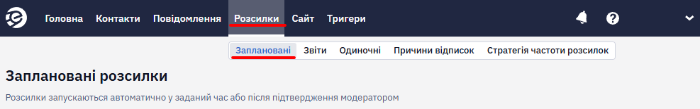 Список запланованих розсилок у розділі Розсилки → Заплановані
