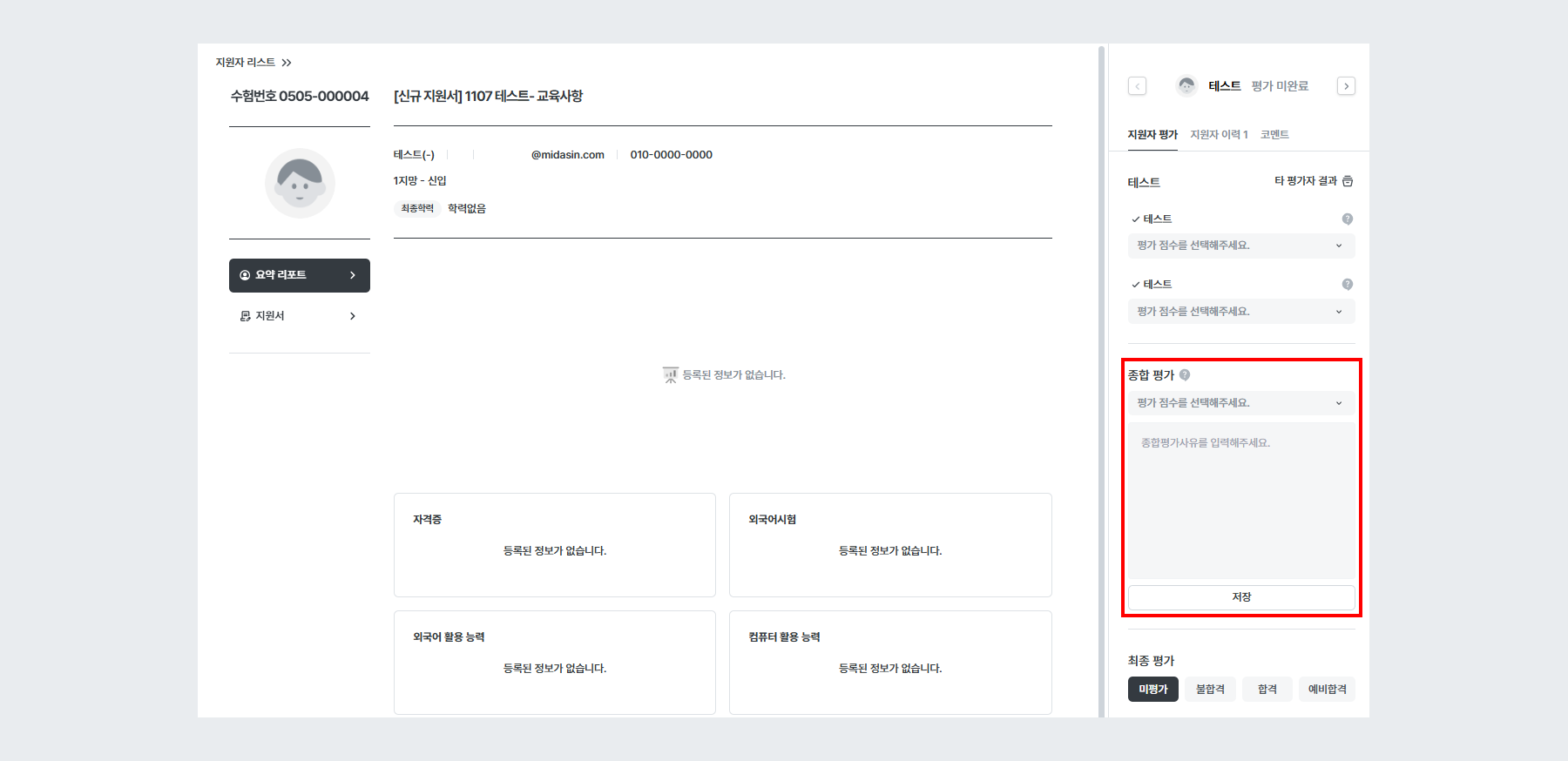 예시 - 종합평가 코멘트만 작성 설정 시 평가자 사이트 노출 화면 (신규 지원서)