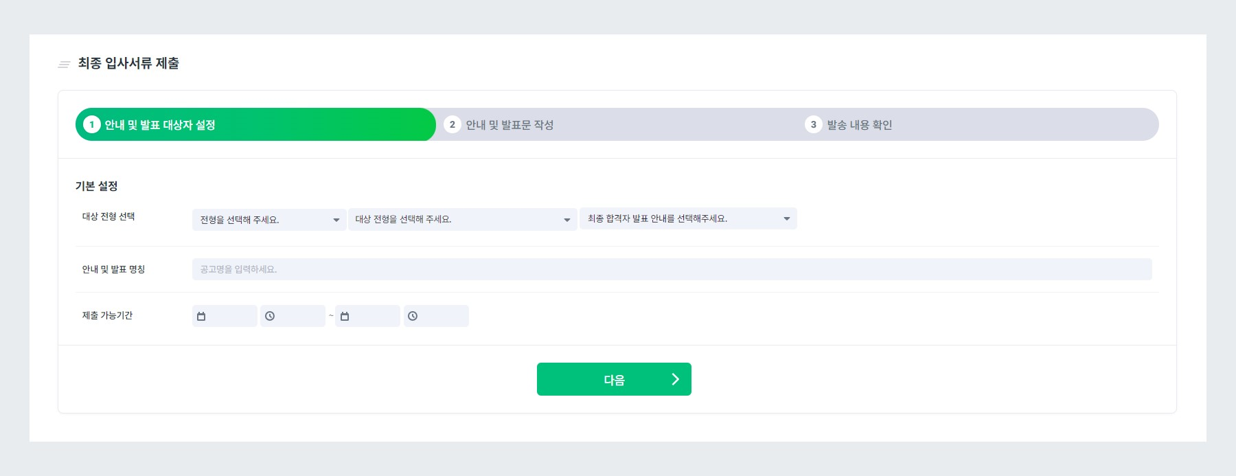 최종 입사서류 제출 기본 설정