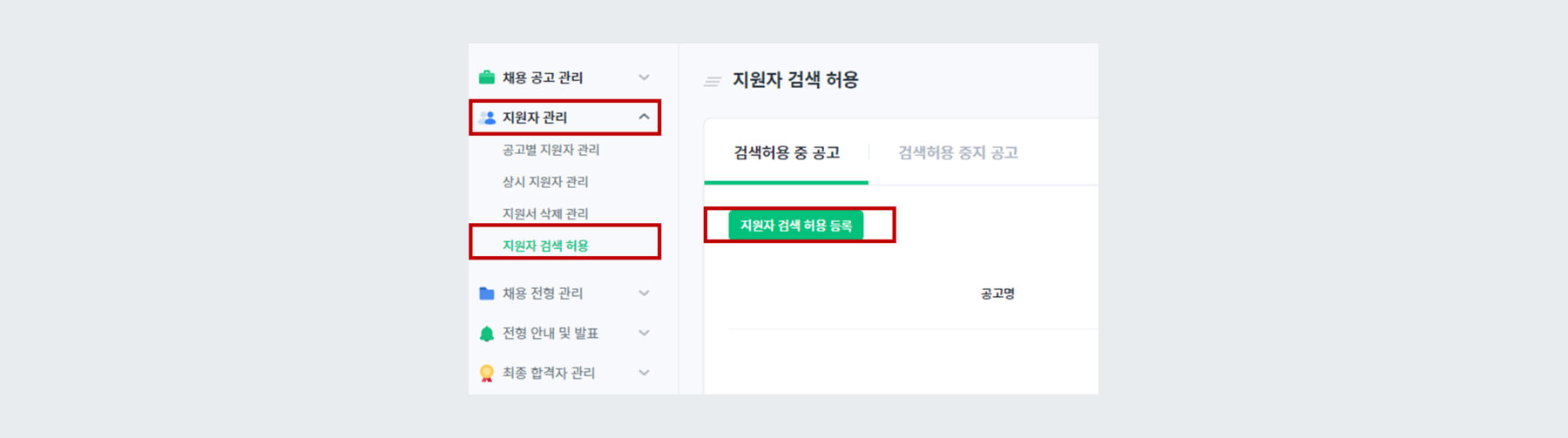 지원자 검색 허용 등록