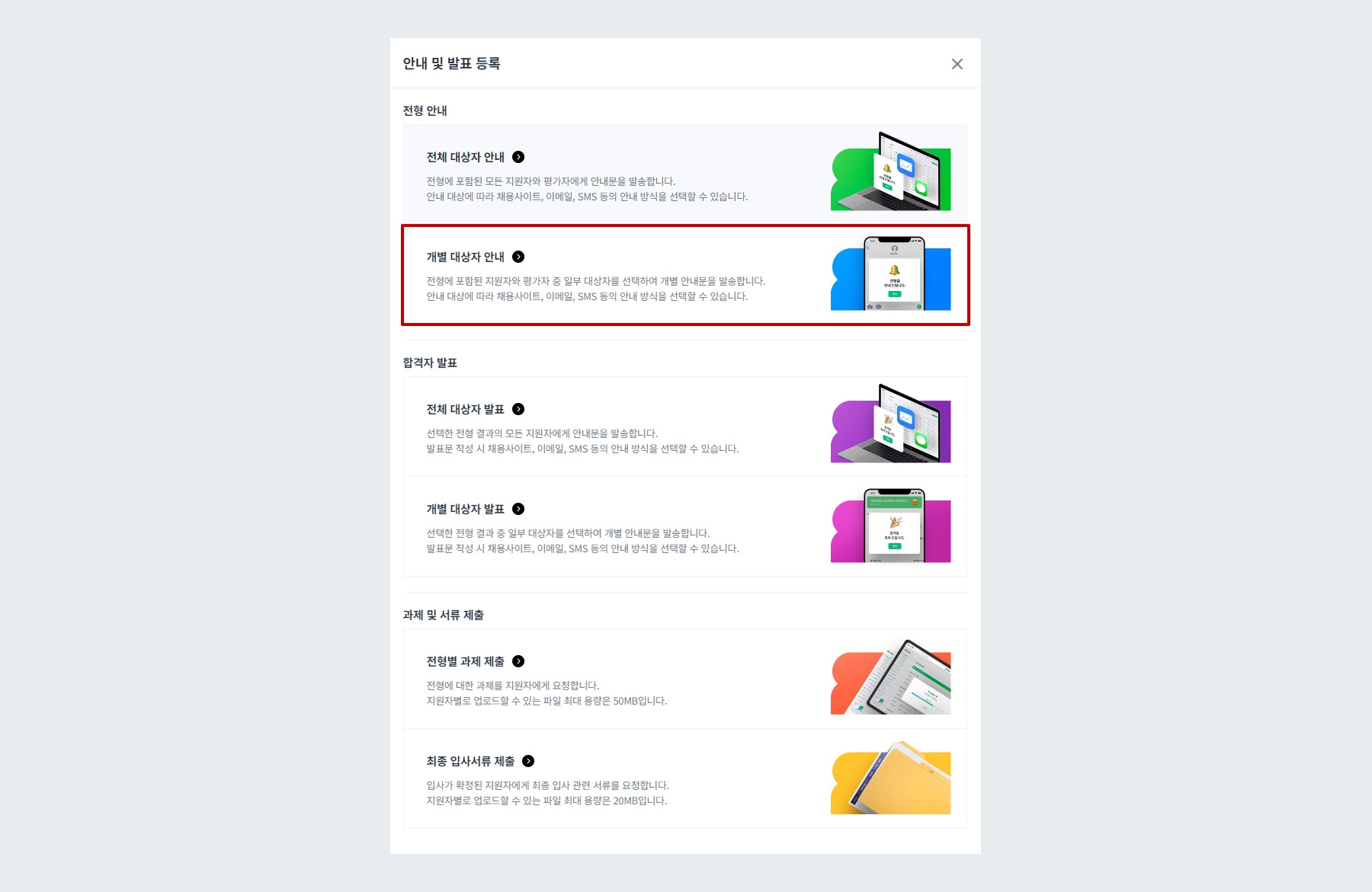 개별 대상자 안내