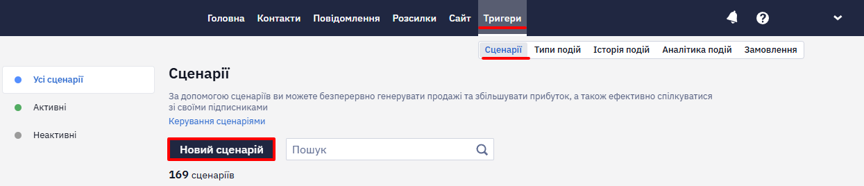 Перехід у вкладку Тригери → Сценарії та натискання кнопки Новий сценарій