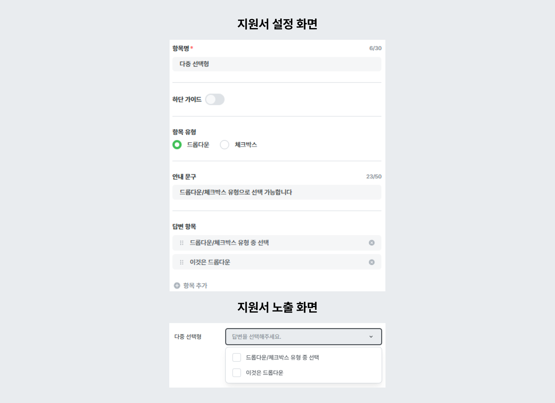 적용 예시 - 다중 선택형 (드롭다운 유형)