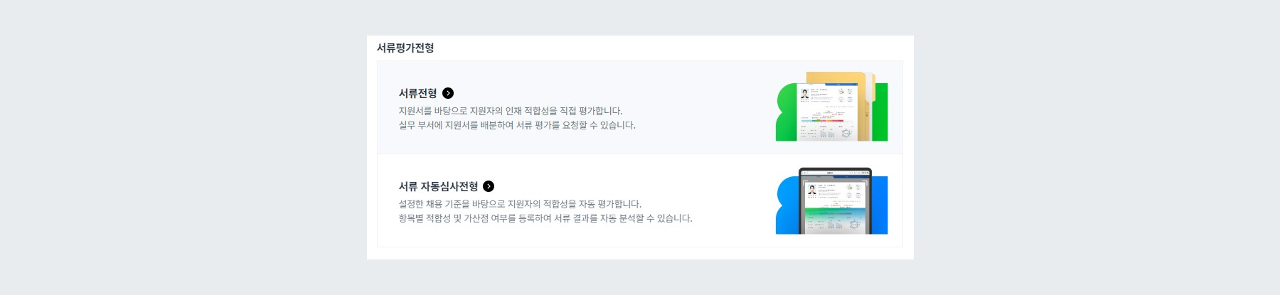 서류 전형 구분