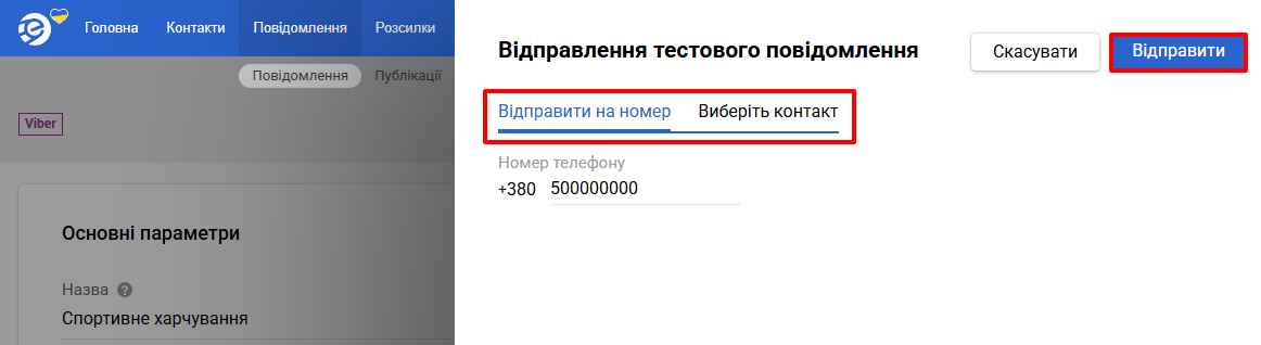 Відправлення тестового повідомлення