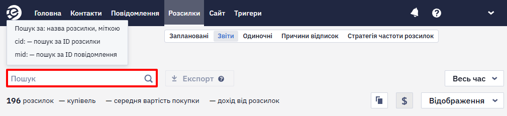 Рядок пошуку розсилки за назвою, міткою або ID