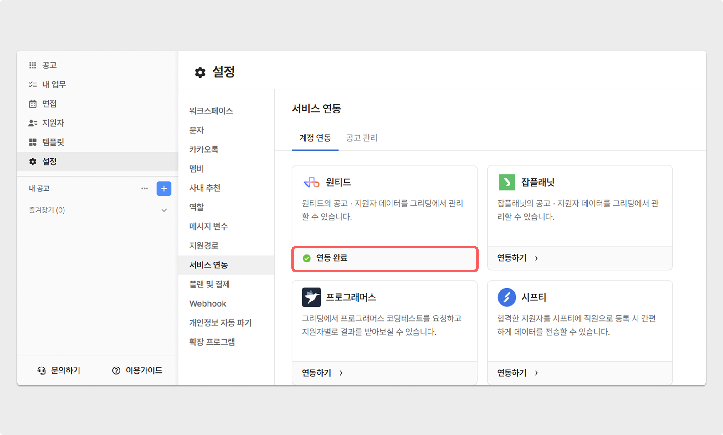 연동 및 지원자 상태 반영 여부