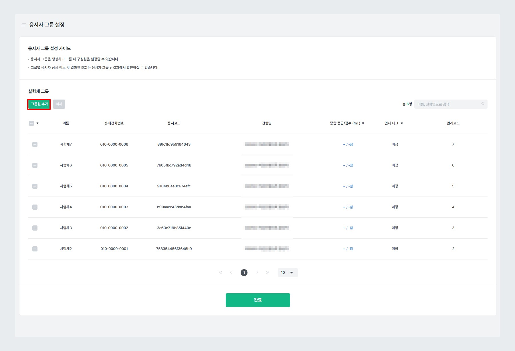 예시 - 응시자 그룹 설정