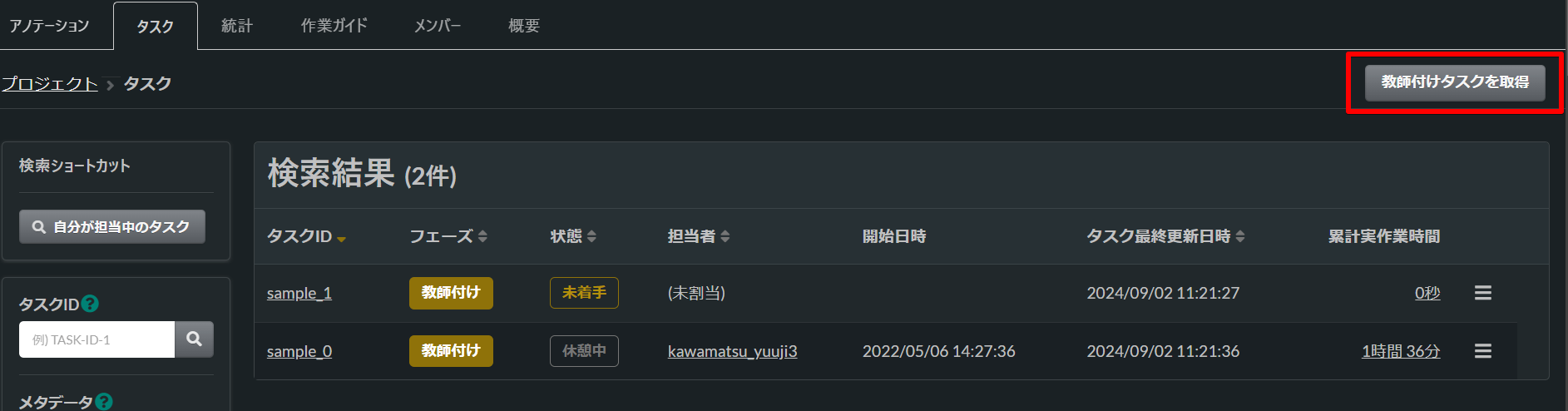 タスク一覧画面の「教師付けタスクを取得」ボタン  
（アノテーターロールの場合）
