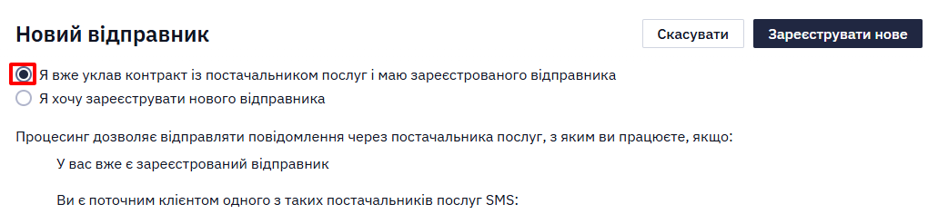 **Новий відправник**