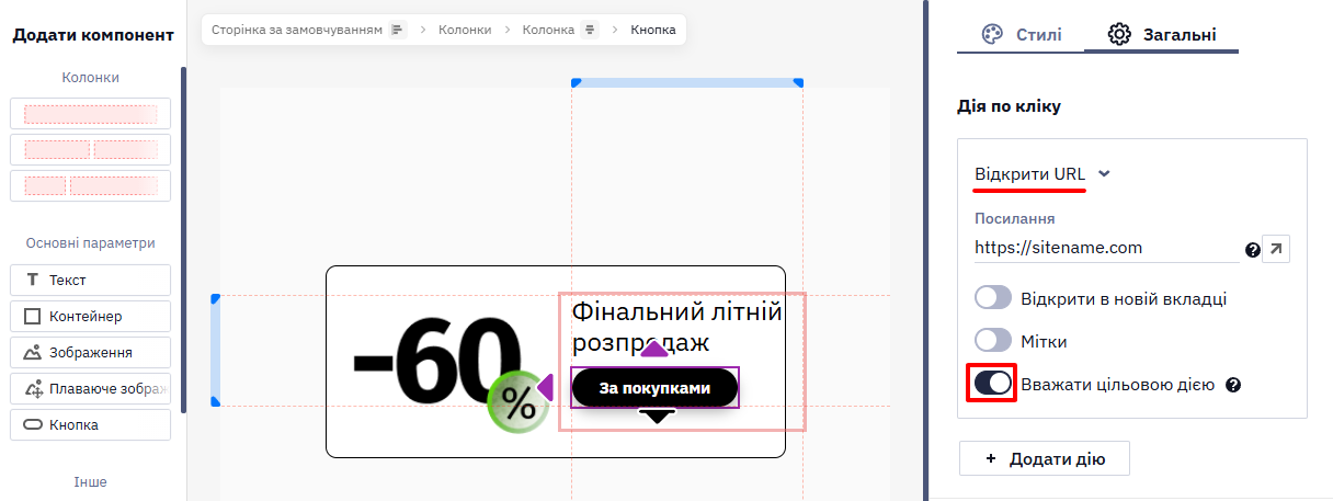 Вважати цільовою дією