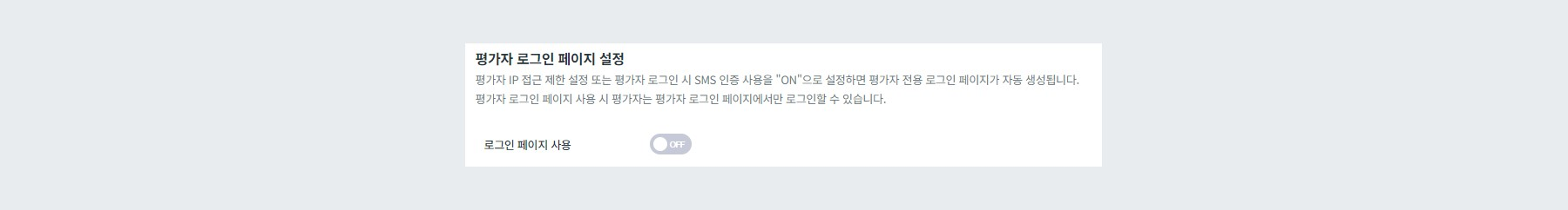 평가자 로그인 페이지 설정