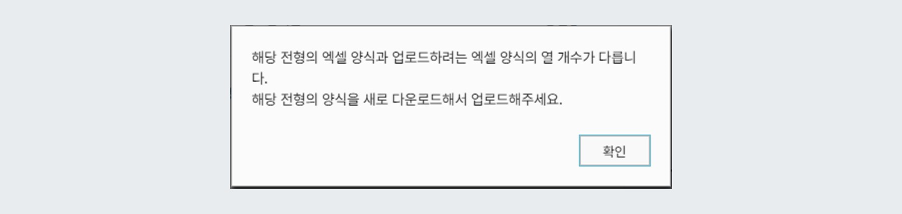 기존 엑셀 시트의 column 형식이 다를 경우