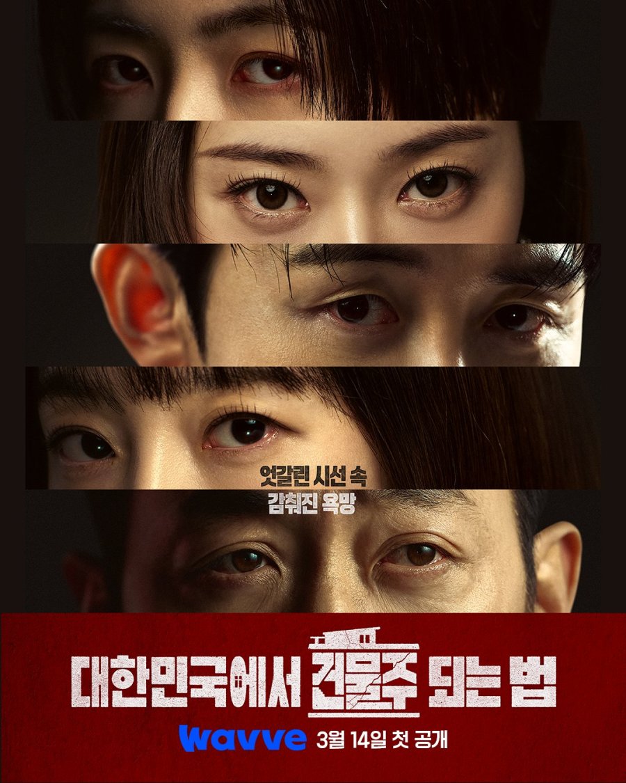 대한민국에서 건물주 되는 법 (2026) 전체 에피소드