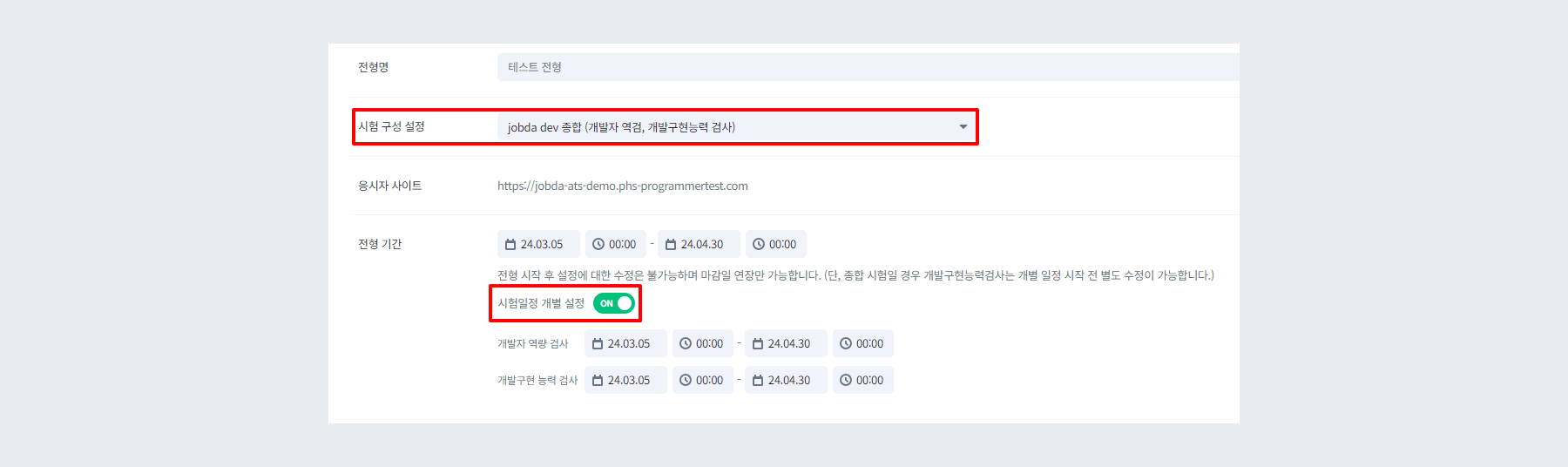 개발자 역검/개발구현능력 검사 개별 설정