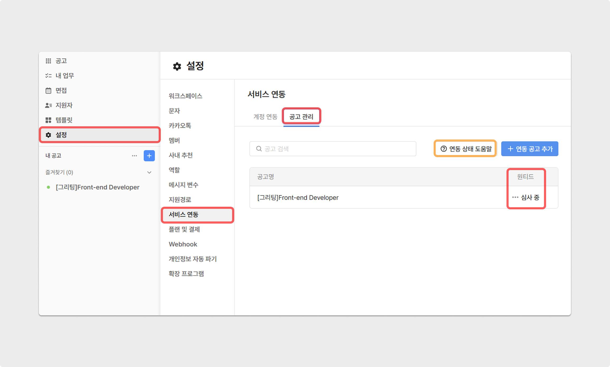 원티드 공고 연동 상태 확인