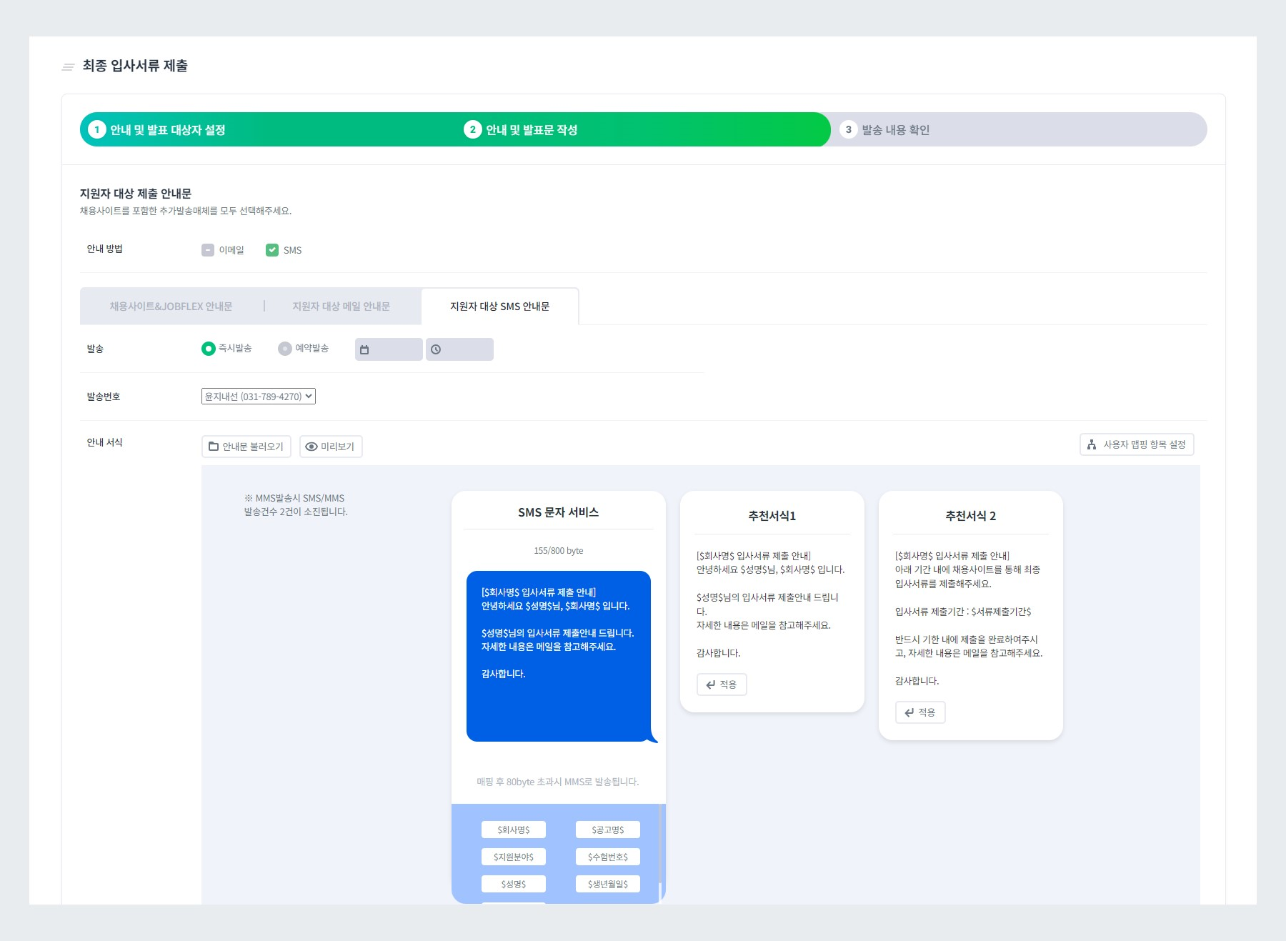 SMS 최종 입사서류 제출 안내