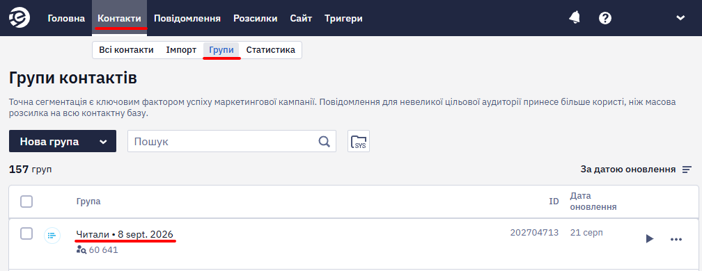 Список груп контактів у розділі Контакти → Групи