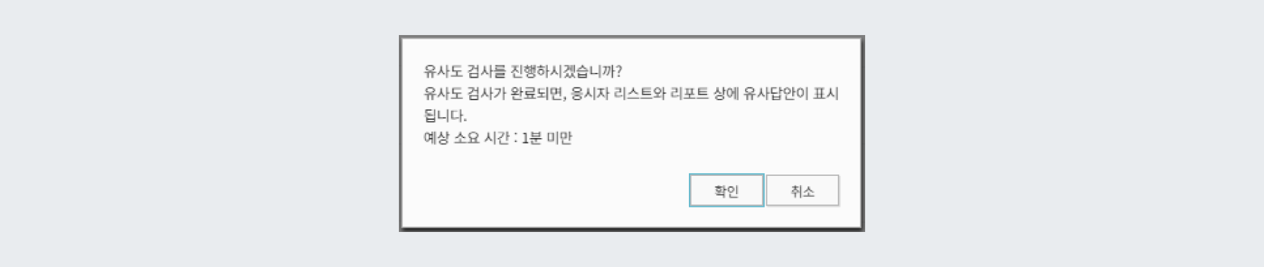 유사도 검사 시행 팝업창 예시
