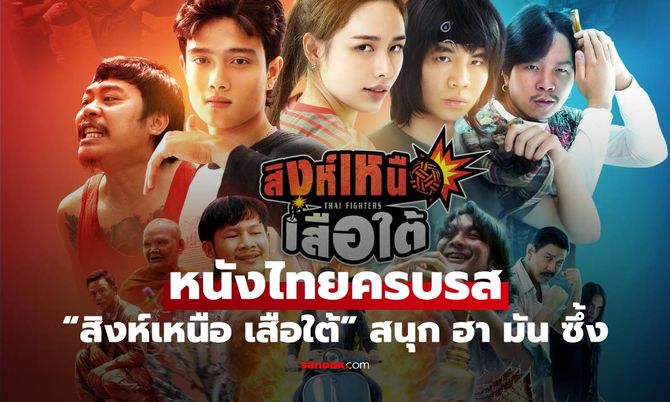 สิงห์เหนือ เสือใต้ FHD 2026