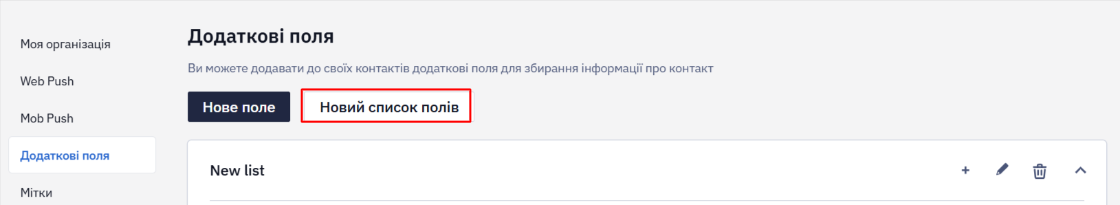 Кнопка Новий список полів