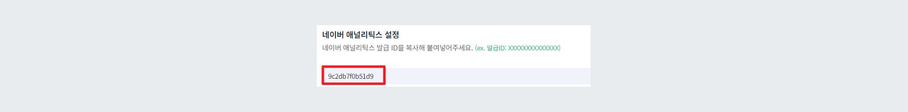 네이버 애널리틱스 설정