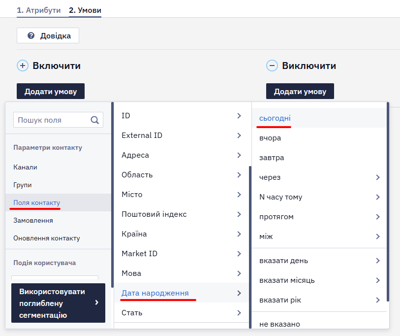 Вибір умови Поля контакту → Дата народження → Сьогодні для групи