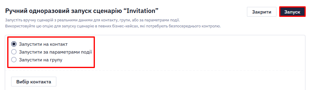 Варіанти тестування сценарію: на контакт, за параметрами події або на групу