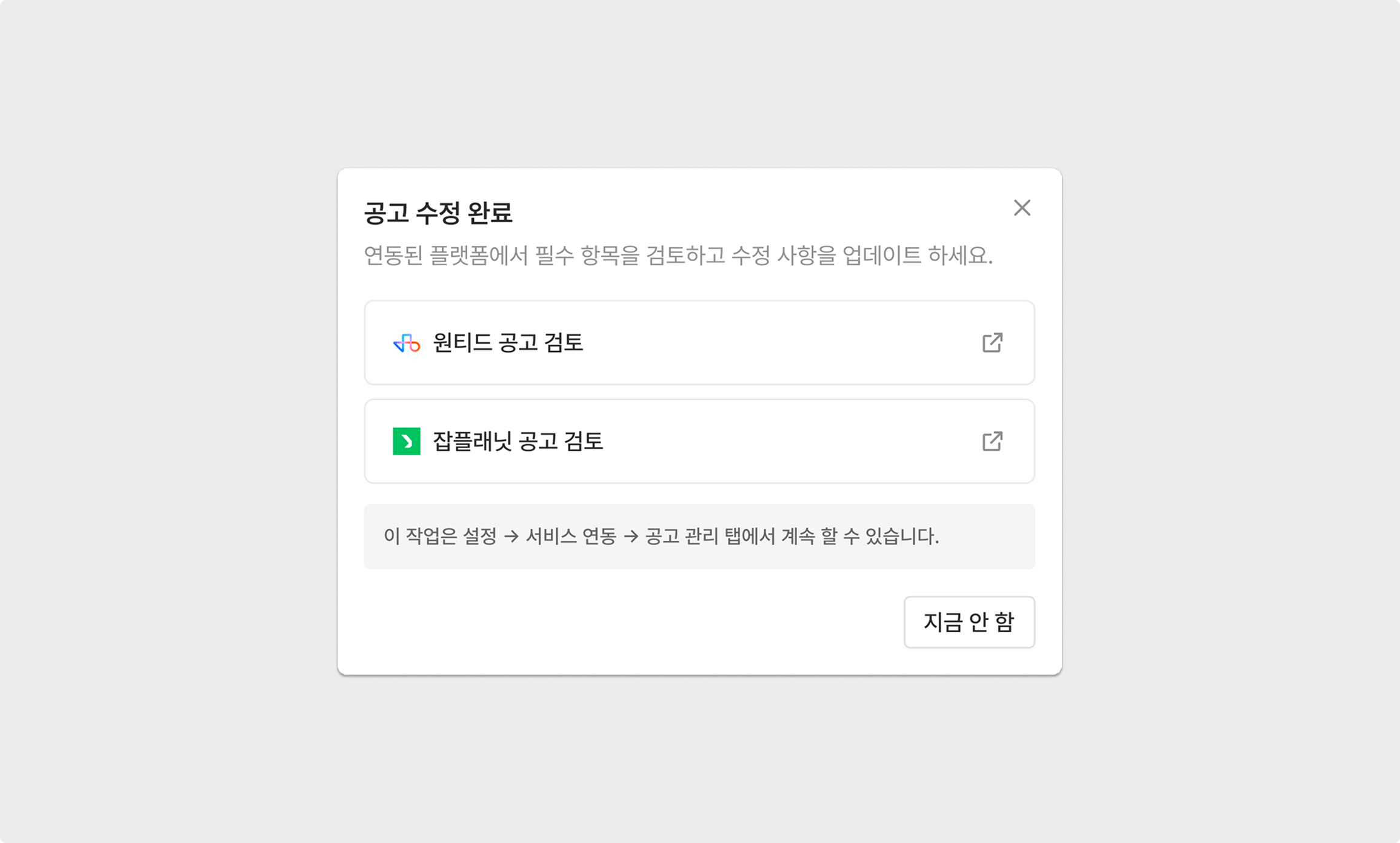 그리팅에서의 공고 수정 → 플랫폼에 반영하기