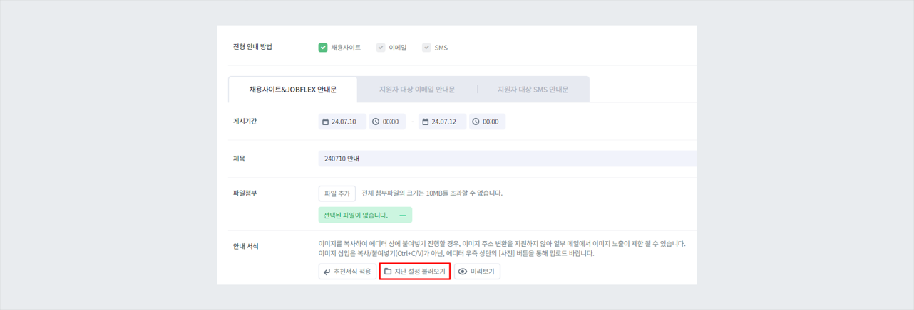 지난 설정 불러오기