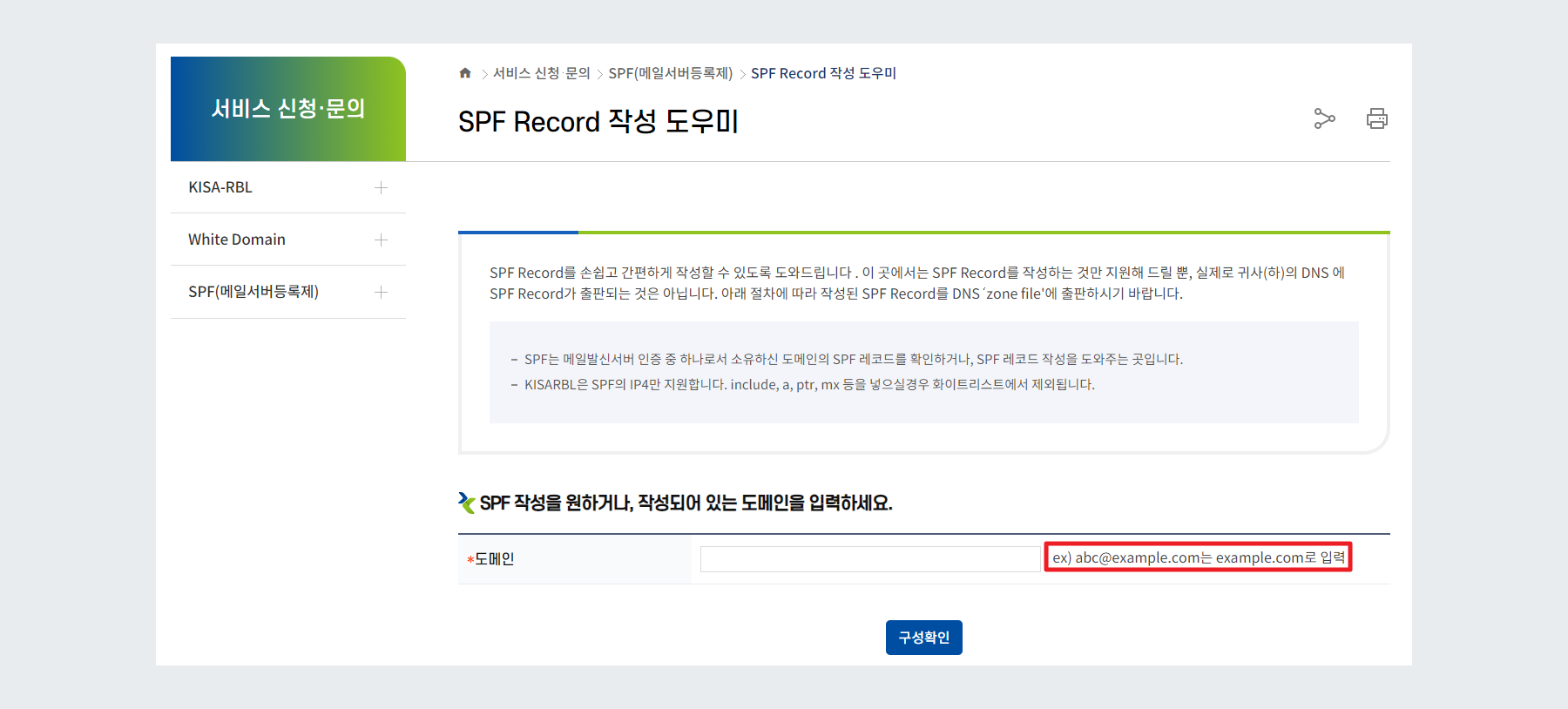 SPF 등록 - 도메인 입력