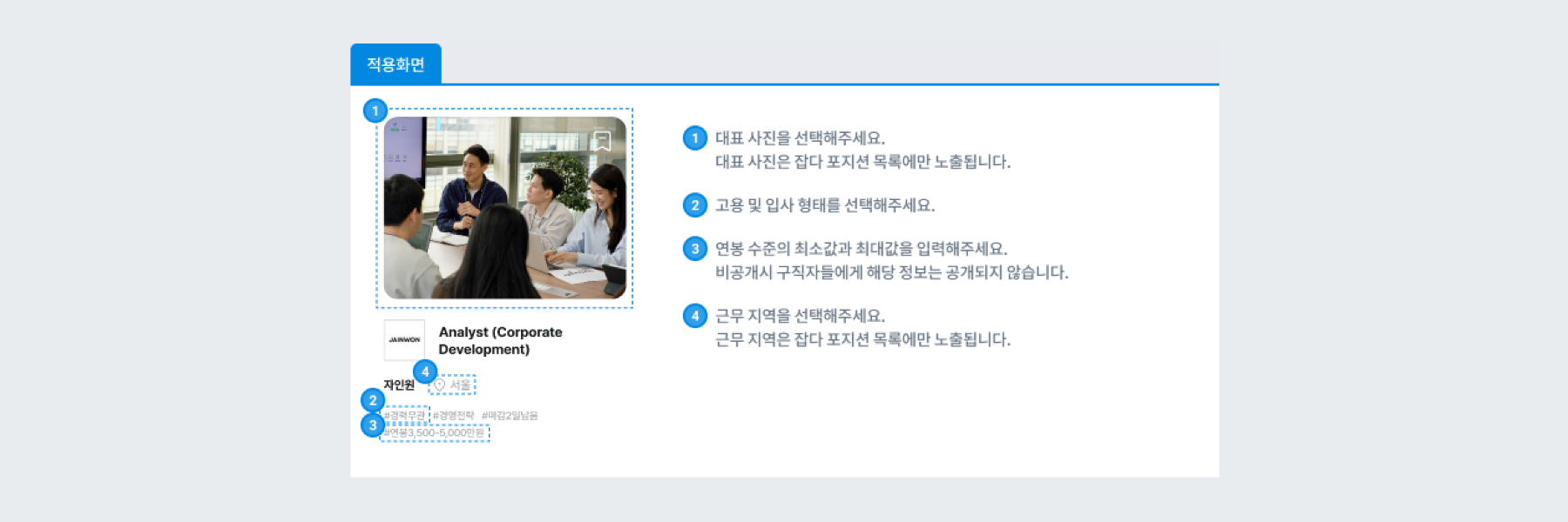 JOBDA 공고 적용 화면