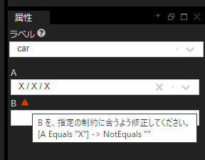 属性間の制約を満たしていないときのエラーメッセージ