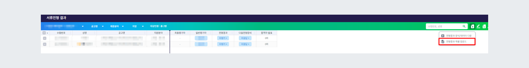 전형결과 업로드