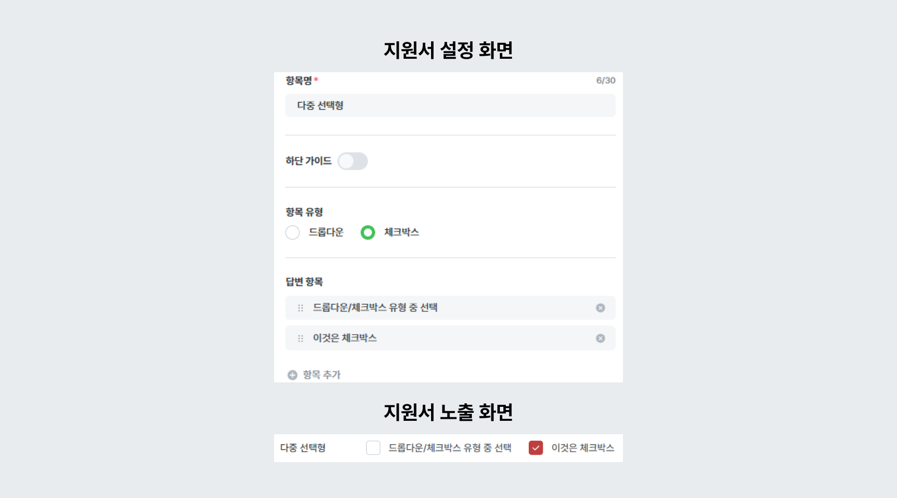 적용 예시 - 다중 선택형 (체크박스 유형)