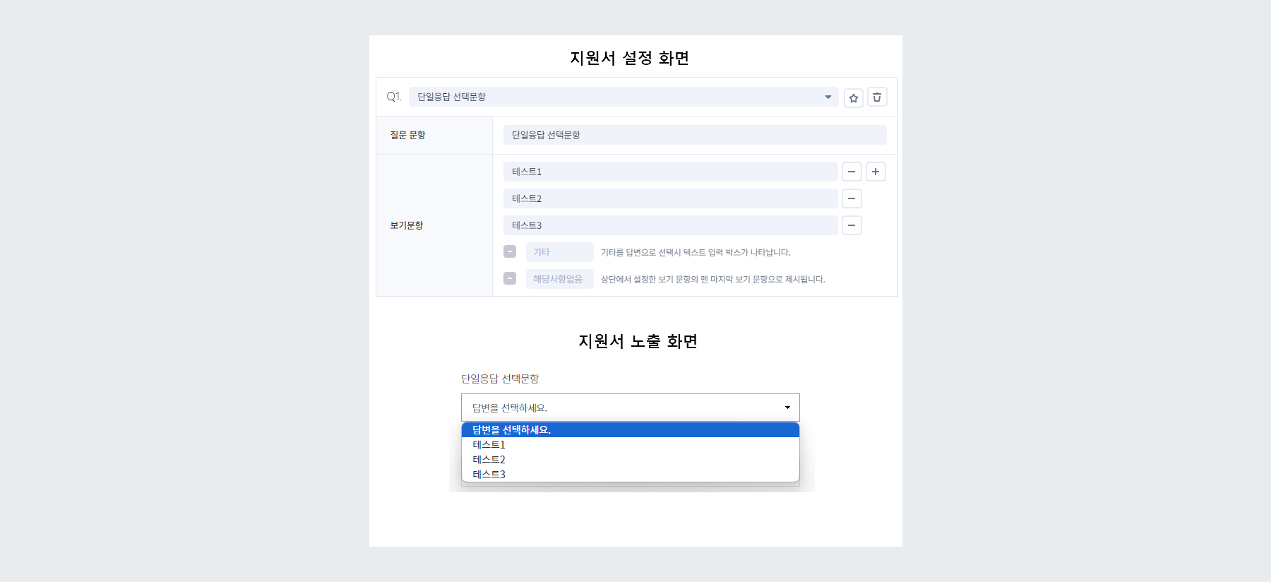 적용 예시 - 단일응답 선택문항
