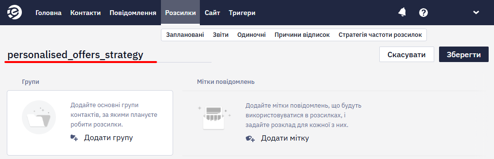 Поле для введення назви стратегії частоти розсилок