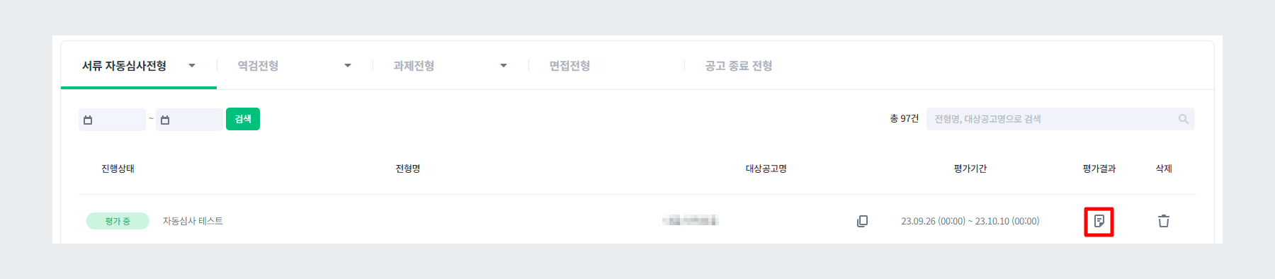 평가 결과 확인