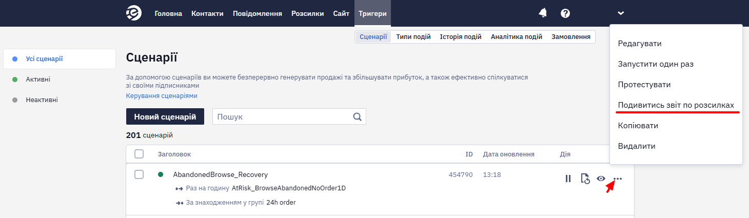 Перехід до звіту сценарію через Тригери → Сценарії → Подивитись звіт по розсилках