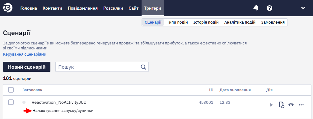 Натискання Налаштування запуску/зупинки для реактиваційного сценарію