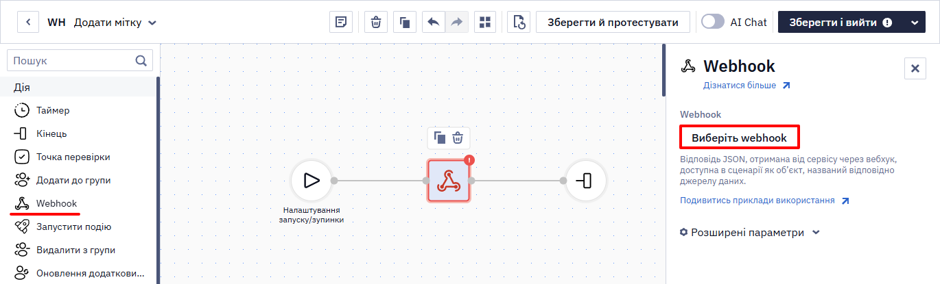 Кнопка Виберіть webhook у налаштуваннях