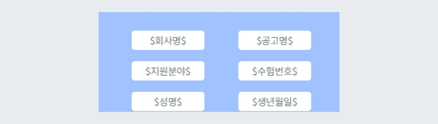SMS 매핑항목 설정